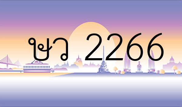 ษว 2266